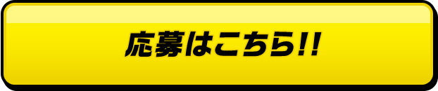 応募はこちら!!