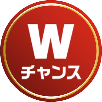 Wチャンス