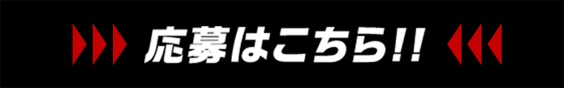 応募はこちら！！
