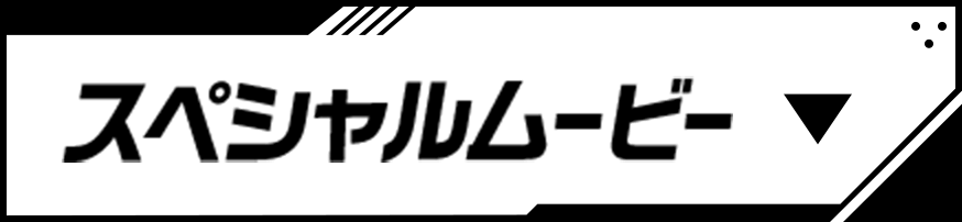 スペシャル ムービー