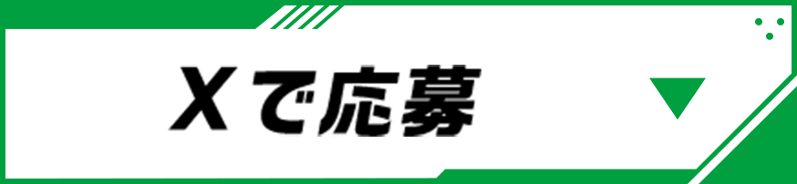 Xで応募