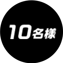10名様