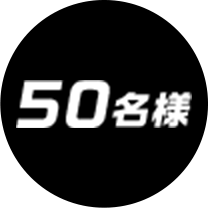 50名様