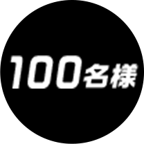 100名様