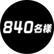 840名様