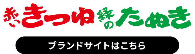お月見するなら 赤いきつね緑のたぬき ブランドサイトはこちら