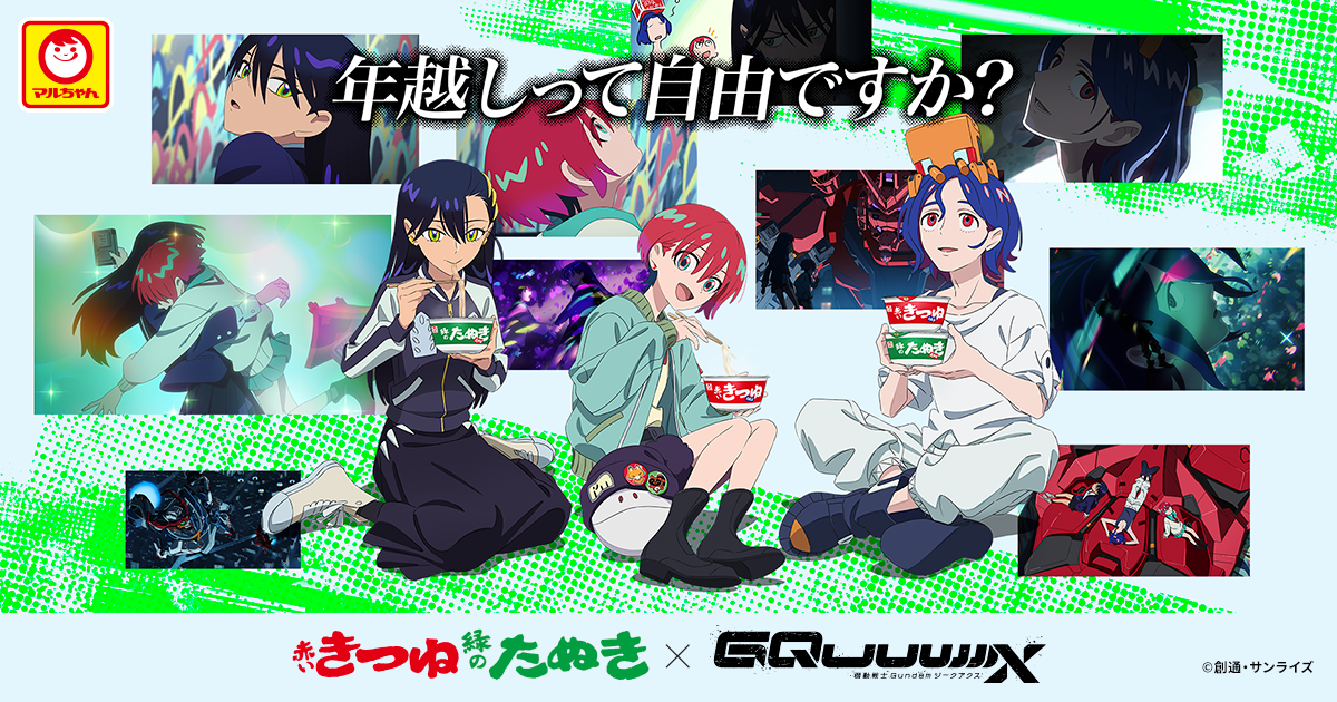 赤いきつね緑のたぬき×『機動戦士 Gundam GQuuuuuuX』コラボ