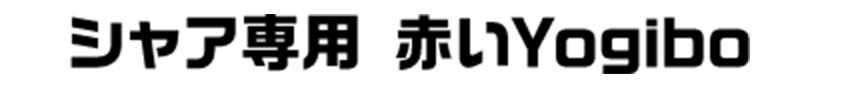 シャア専用 シャア専用 赤いYogibo