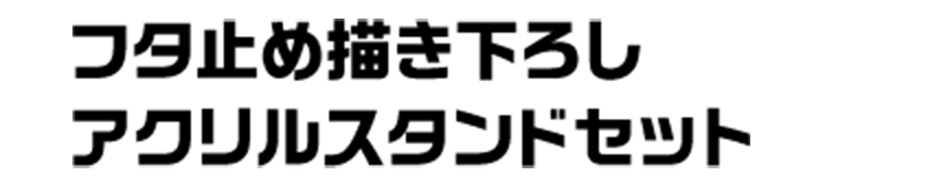 フタ止め描き下ろし アクリルスタンドセット
