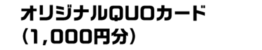 オリジナルQUOカード （1,000円分）