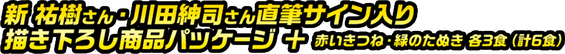 新さん・川田さんサイン入り描き下ろし 商品パッケージ ＋ 赤いきつね・緑のたぬき各3食（計6食） 