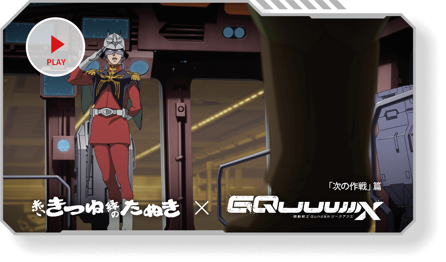 赤いきつね緑のたぬき×『機動戦士 Gundam GQuuuuuuX』最高のM.A.V.