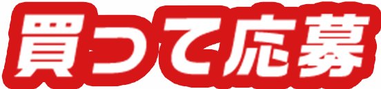 買って応募