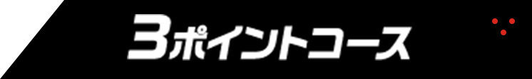 3ポイントコース