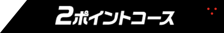 2ポイントコース