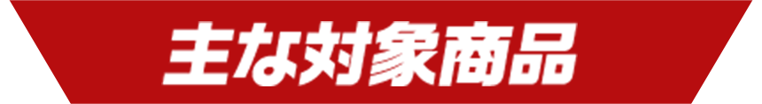 主な対象商品