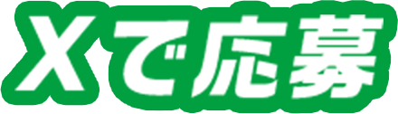 Xで応募