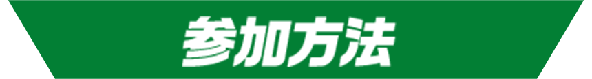 参加方法
