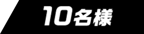 10名様
