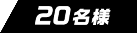 20名様