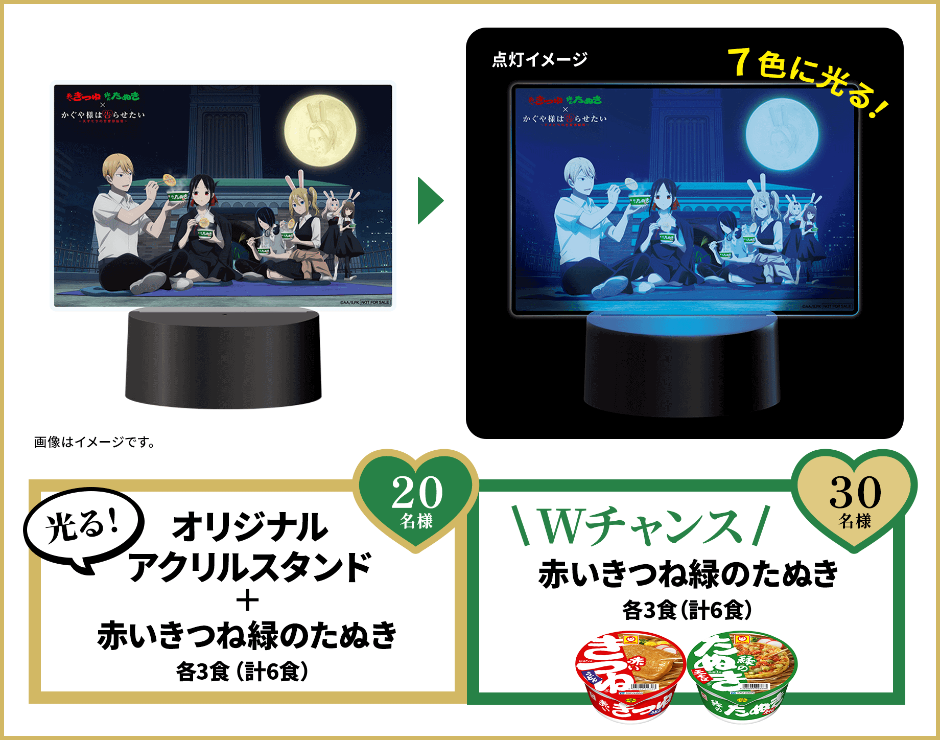光る！オリジナルアクリルスタンド＋赤いきつね緑のたぬき 各3食（計6食） 20名様。Wチャンス！赤いきつね緑のたぬき 各3食（計6食） 30名様