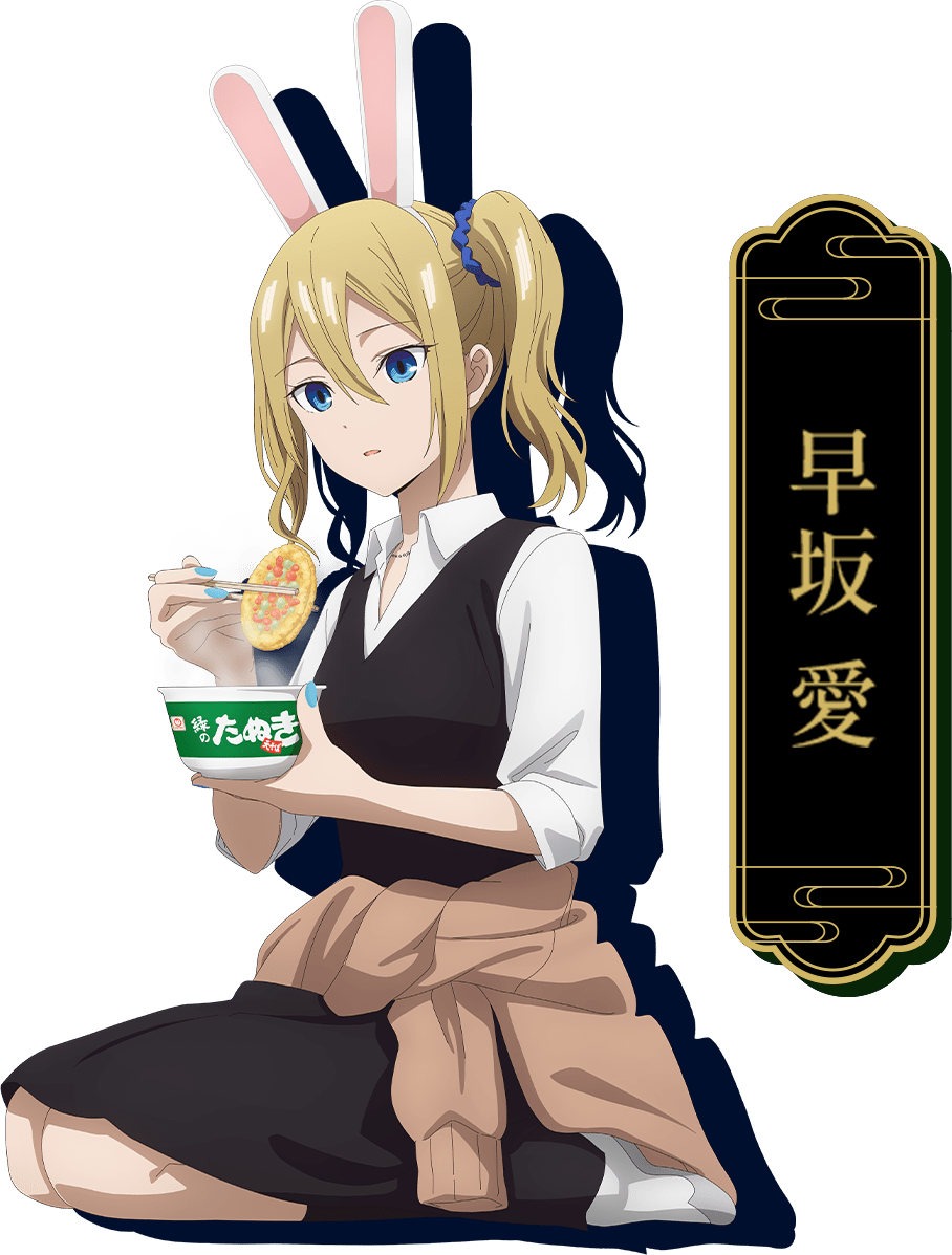 早坂愛