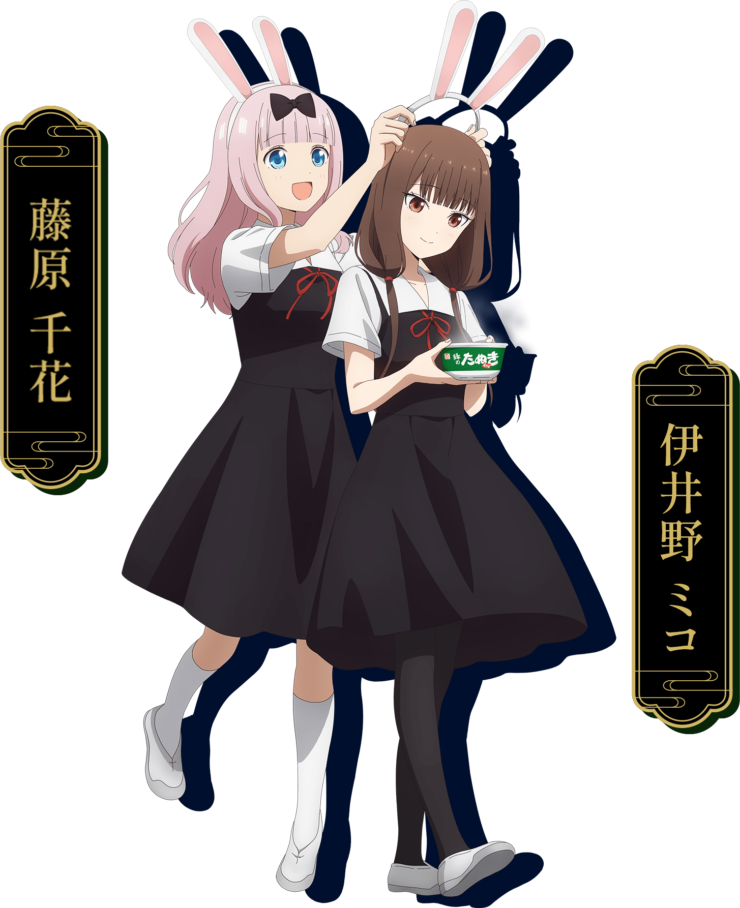 藤原千花　伊井野ミコ