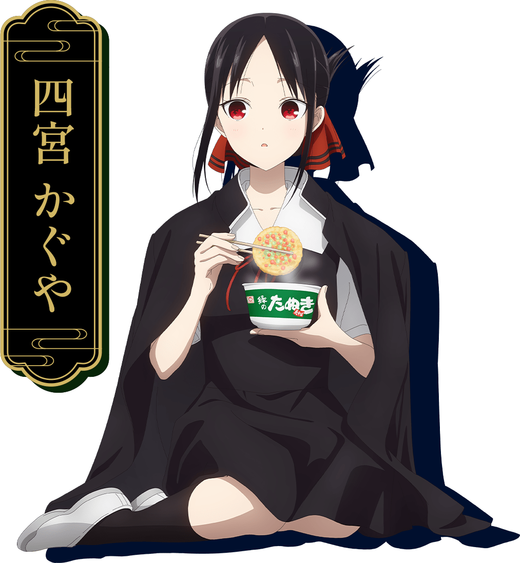 四宮かぐや