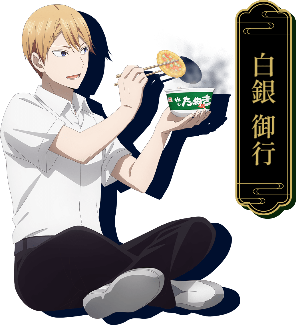 白銀御行
