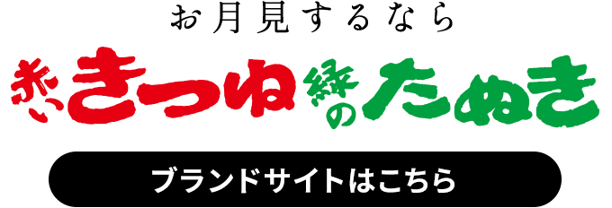 お月見するなら 赤いきつね緑のたぬき ブランドサイトはこちら