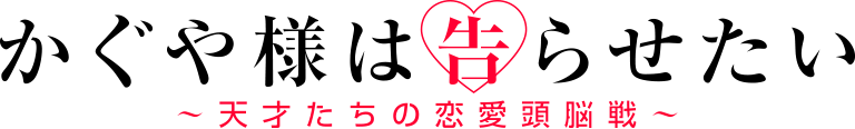 かぐや様は告らせたい 〜天才たちの恋愛頭脳戦〜