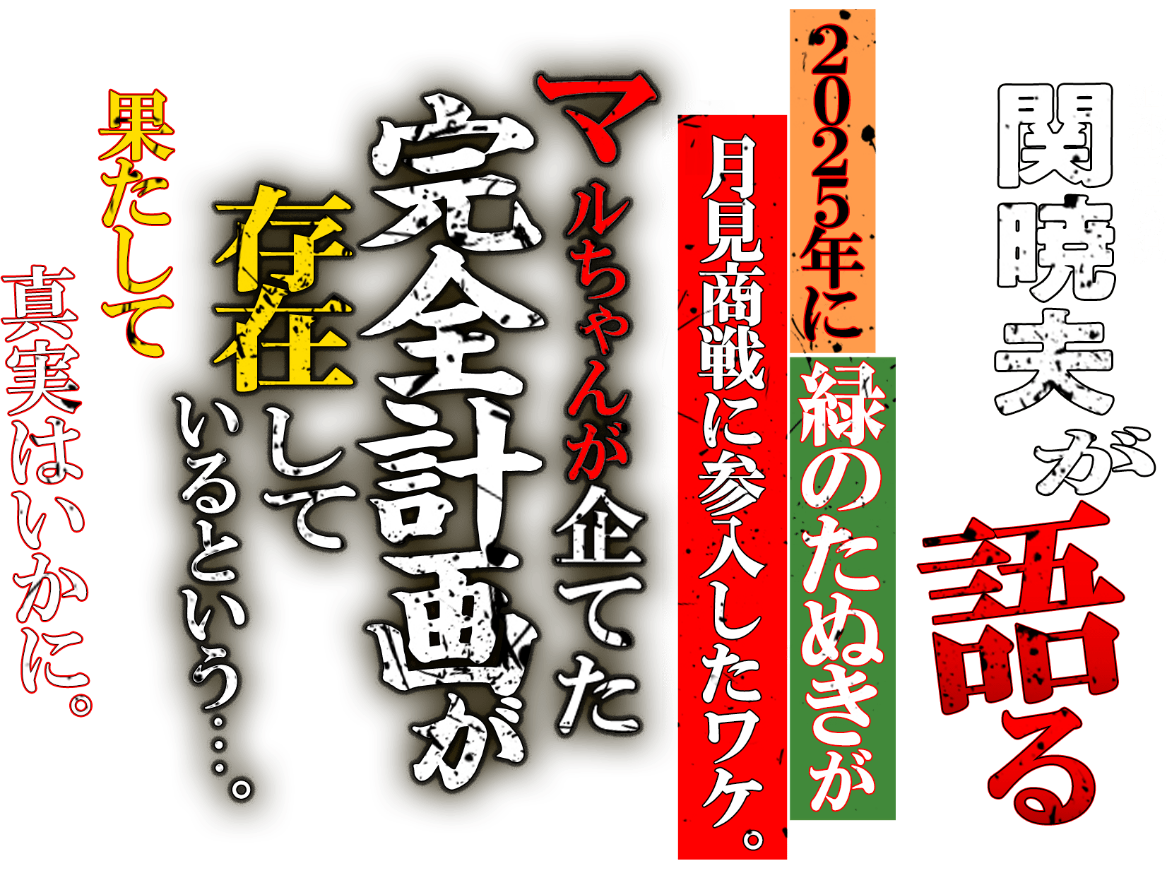 Mr.都市伝説 関暁夫が語る。2025年に緑のたぬきが月見商戦に参入したワケ。マルちゃんが企てた完全計画が存在しているという…。果たして真実はいかに。