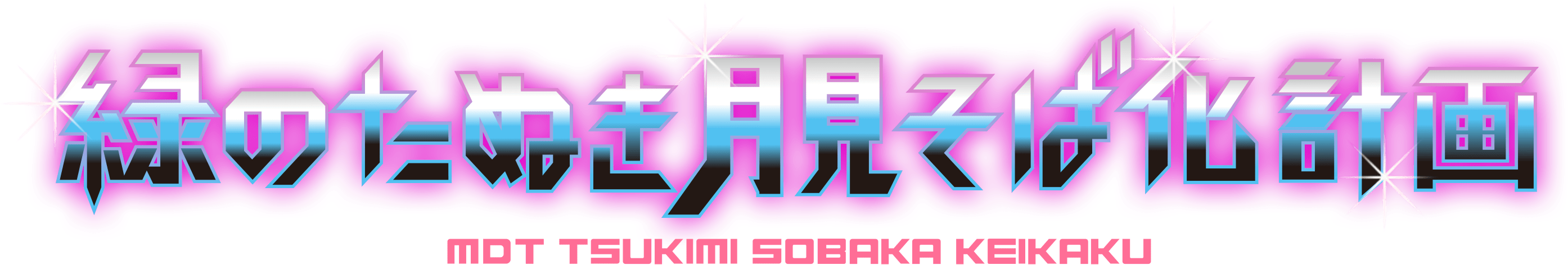 緑のたぬき月見そば化計画