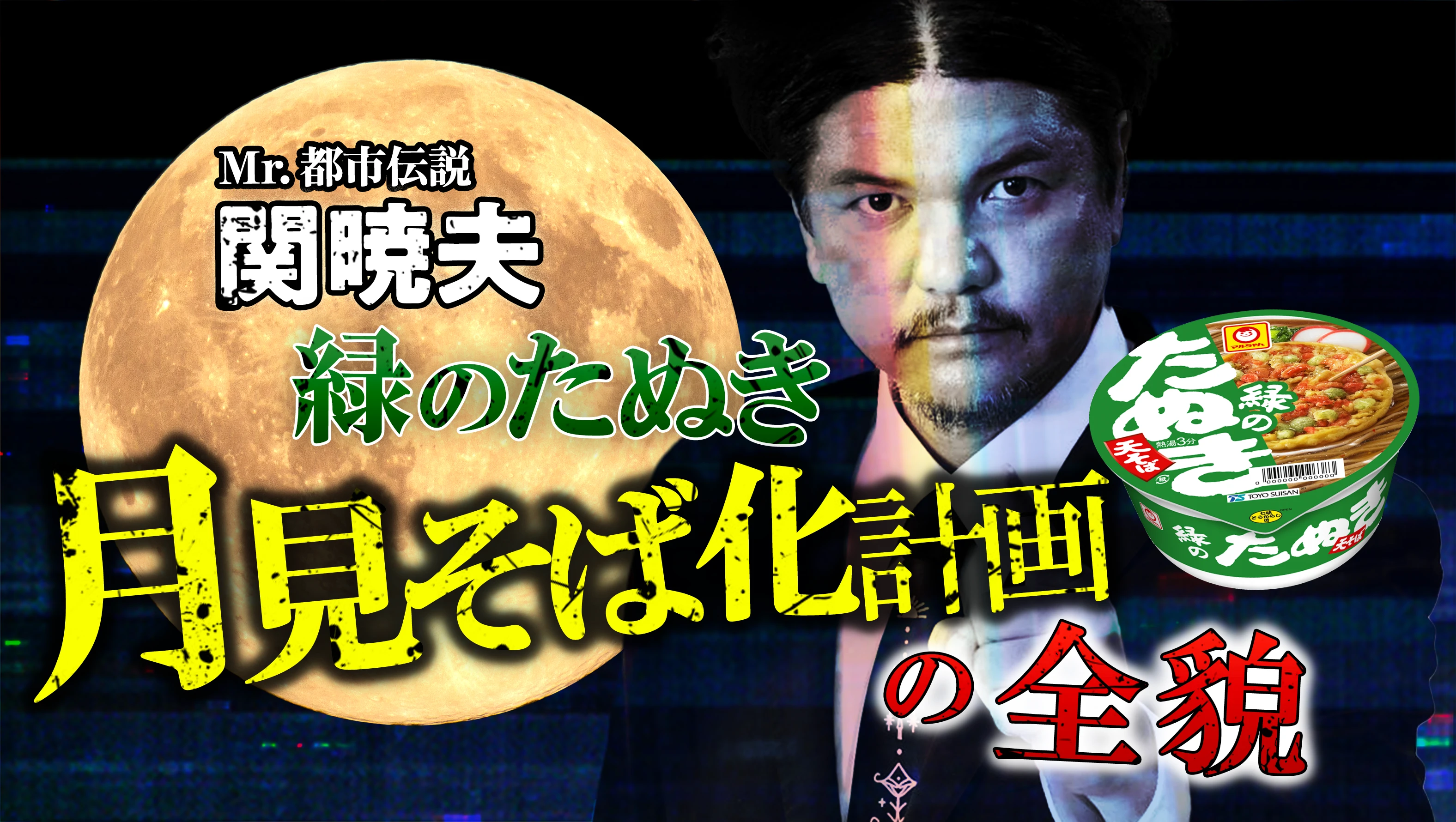 Mr.都市伝説 関暁夫。緑のたぬき　月見そば化計画の全貌