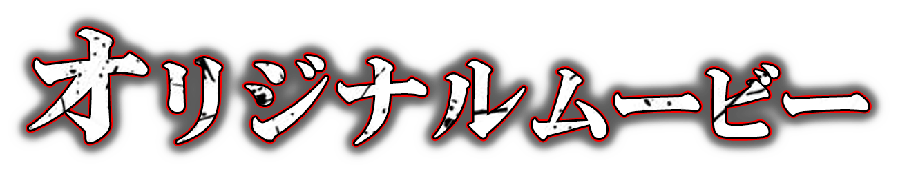 オリジナルムービー