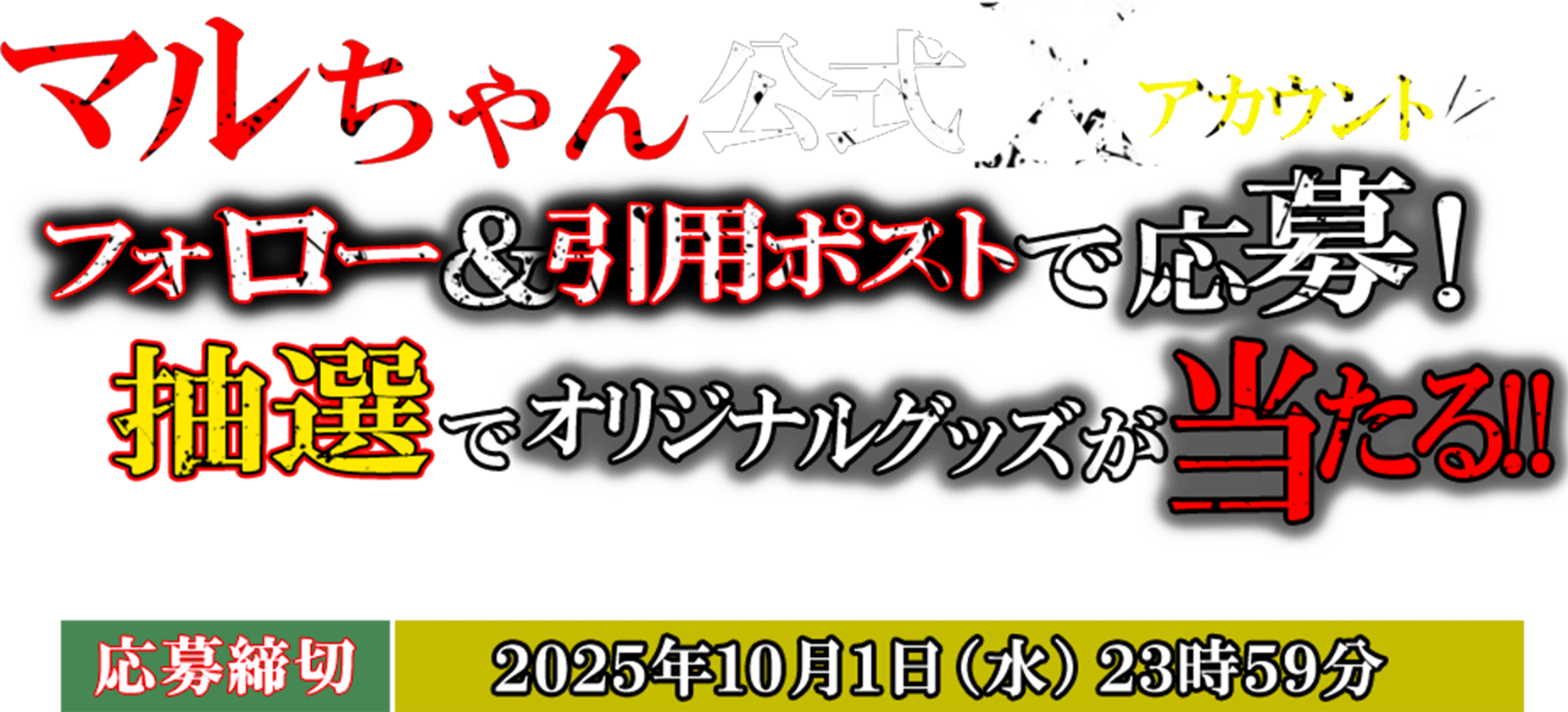 マルちゃん公式Xアカウントをフォロー＆引用ポストで応募！抽選でオリジナルグッズが当たる!! 応募締切、2025年10月1日(水) 23時59分