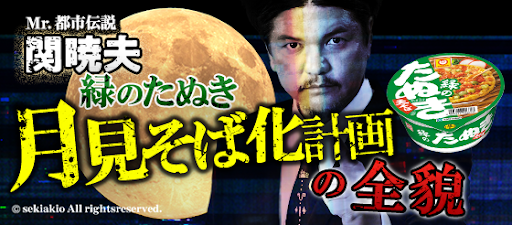Mr.都市伝説 関暁夫「緑のたぬき 月見そば化計画の全貌」