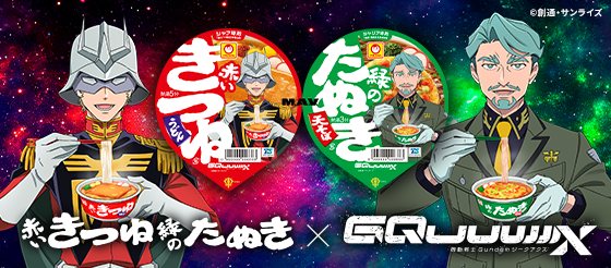 赤いきつね緑のたぬき×『機動戦士 Gundam GQuuuuuuX』最高のM.A.V.コラボキャンペーン