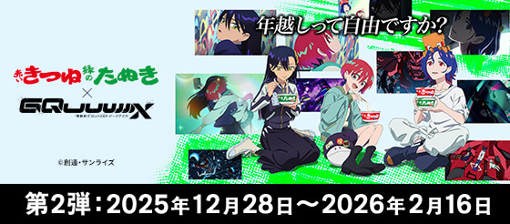赤いきつね緑のたぬき×『機動戦士 Gundam GQuuuuuuX』コラボキャンペーン第2弾
